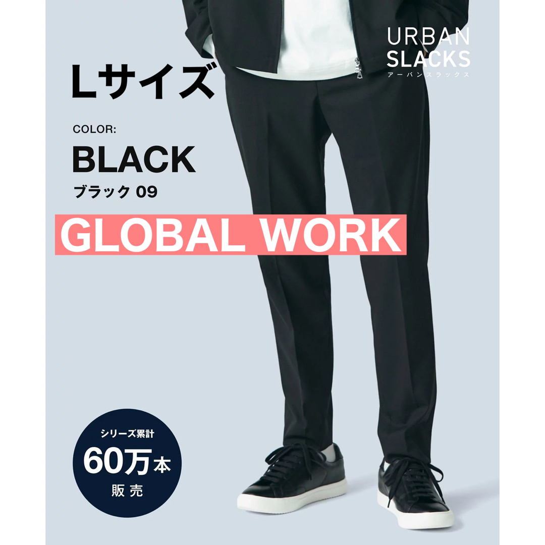 GLOBAL WORK(グローバルワーク)のGLOBAL WORK アーバンスラックス ブラック L メンズのパンツ(スラックス)の商品写真