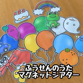 ふうせんのうた☆マグネットシアター(その他)