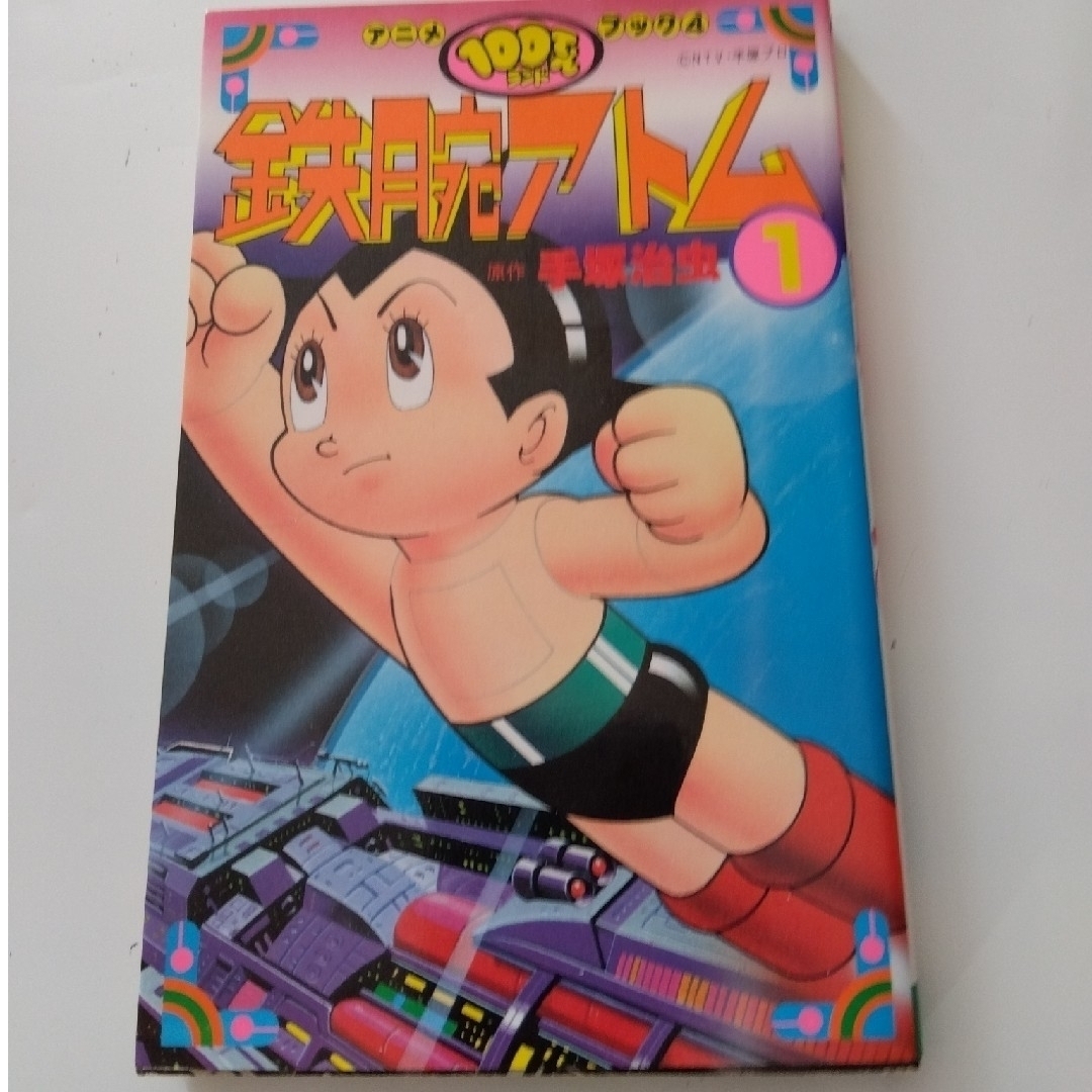 双葉社(フタバシャ)の鉄腕アトム  アニメブック 1981年初版発行 エンタメ/ホビーの漫画(その他)の商品写真