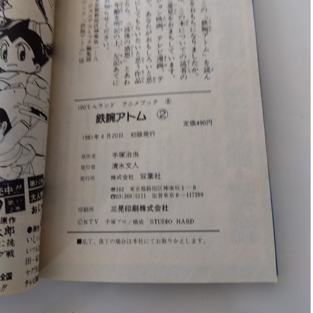 双葉社(フタバシャ)の鉄腕アトム  アニメブック 1981年初版発行 エンタメ/ホビーの漫画(その他)の商品写真