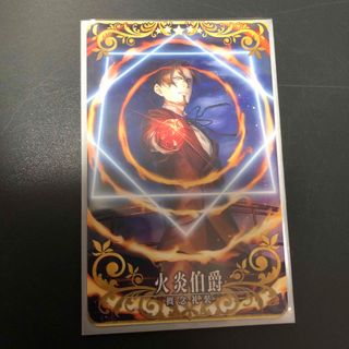 FGOアーケード 火炎伯爵(カード)