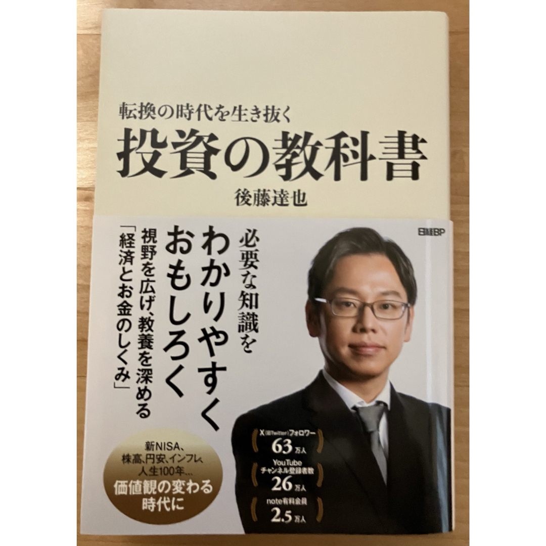 転換の時代を生き抜く投資の教科書 エンタメ/ホビーの本(ビジネス/経済)の商品写真