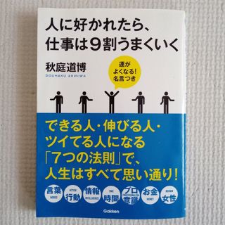 ガッケン(学研)の人に好かれたら、仕事は９割うまくいく(ビジネス/経済)