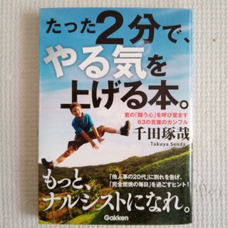 ガッケン(学研)のたった２分で、やる気を上げる本。(ビジネス/経済)