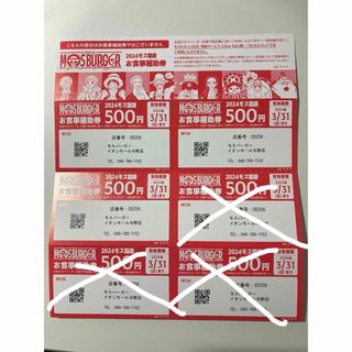 モスバーガー(レストラン/食事券)のフリマアイテム一覧 モスバーガー(レストラン/食事券)のフリマアイテム一覧