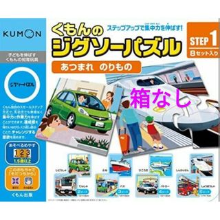 クモン(KUMON)のくもんパズル ステップ1のりもの(知育玩具)