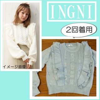 イング(INGNI)のお値下げ♡INGNI ケーブルフリルニット♡ミントブルー♡セーター　ニット(ニット/セーター)