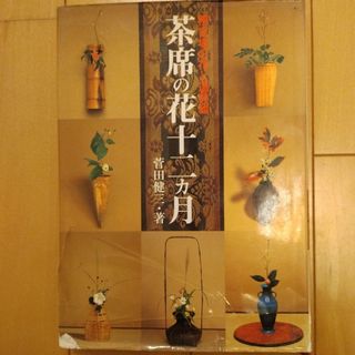 茶席の花十二カ月(その他)