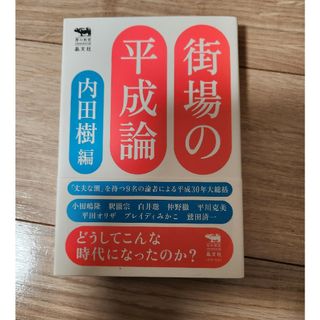 街場の平成論(文学/小説)