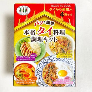 タイの台所 本格タイ料理調理キット 4袋(調味料)