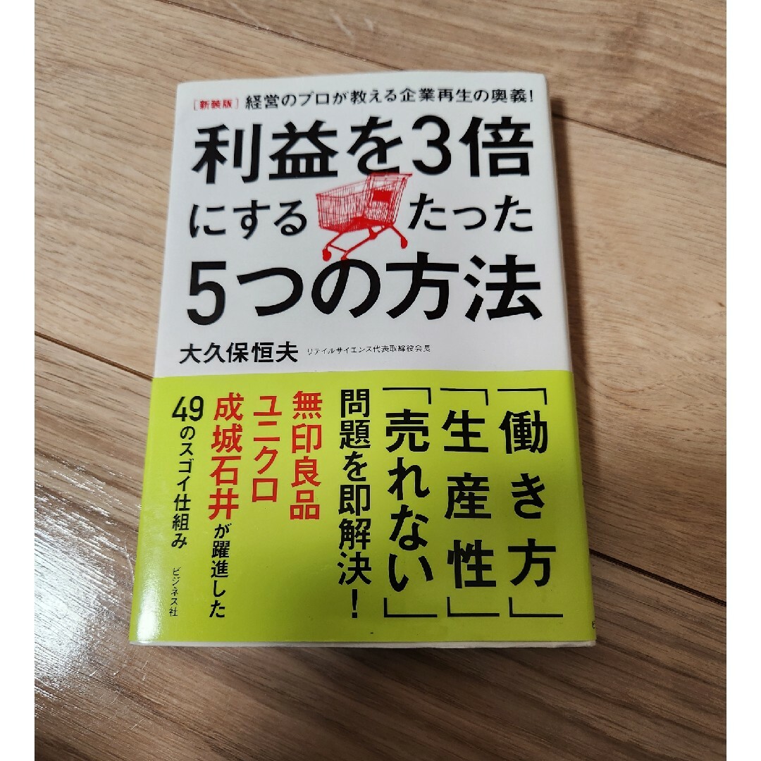 利益を３倍にするたった５つの方法 エンタメ/ホビーの本(ビジネス/経済)の商品写真