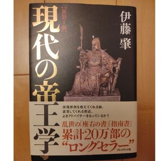 現代の帝王学(ビジネス/経済)