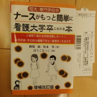 短大・専門学校卒ナ－スがもっと簡単に看護大学卒になれる本(健康/医学)