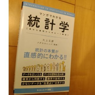 マンガでわかる統計学(その他)