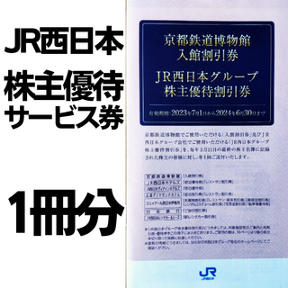 JR西日本 株主優待サービス券 1冊(その他)