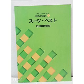 スーツ・ベスト 服飾造形講座(語学/参考書)