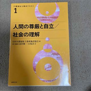 「介護福祉士養成テキスト 1」(語学/参考書)