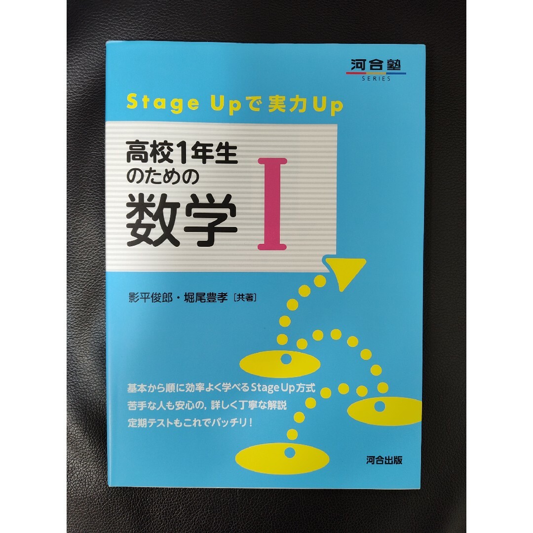 高校１年生のための数学１ エンタメ/ホビーの本(語学/参考書)の商品写真