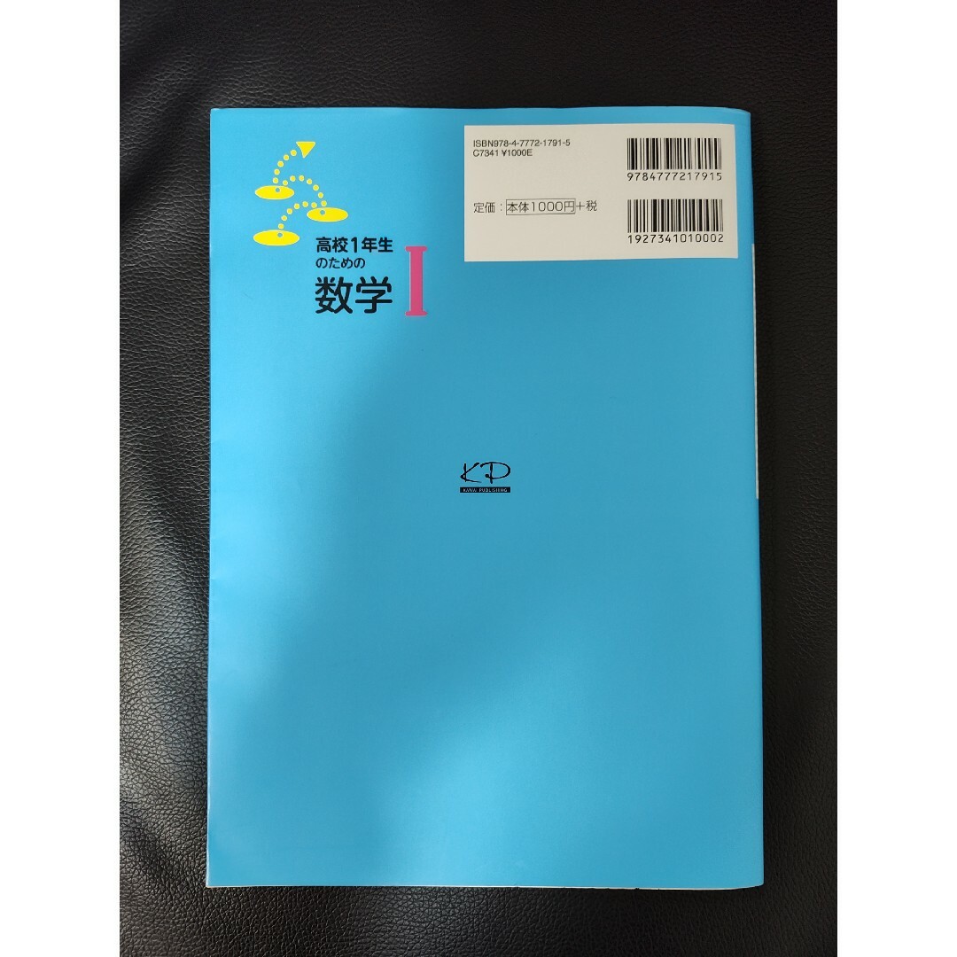 高校１年生のための数学１ エンタメ/ホビーの本(語学/参考書)の商品写真