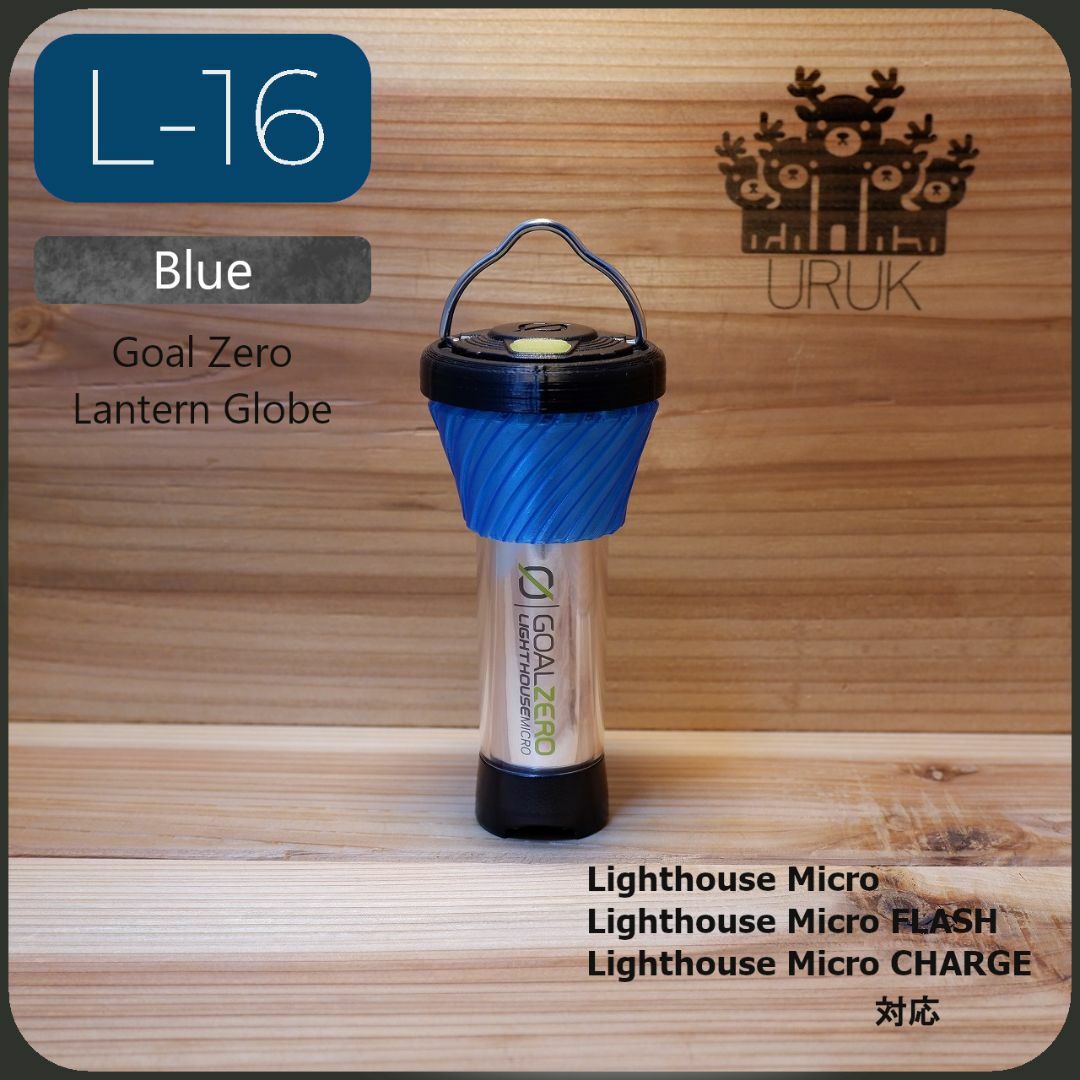 GOAL ZERO(ゴールゼロ)のL-16 Blue ゴールゼロ　着せ替えグローブ　ブルーグローブ スポーツ/アウトドアのアウトドア(ライト/ランタン)の商品写真