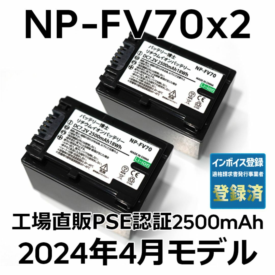 SONY(ソニー)のPSE認証2024年4月モデル2個 NP-FV70 互換バッテリー2500mAh スマホ/家電/カメラのカメラ(ビデオカメラ)の商品写真