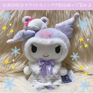 サンリオ(サンリオ)の新品 クロミ ホワイトスノーベア BIG ぬいぐるみ 雪 冬 ケープ くま(ぬいぐるみ)