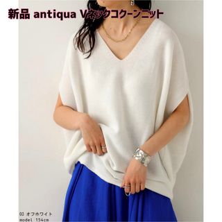 アンティカ(antiqua)の最終値下げ【新品】antiqua(アンティカ)Vネックコクーンニット(ニット/セーター)