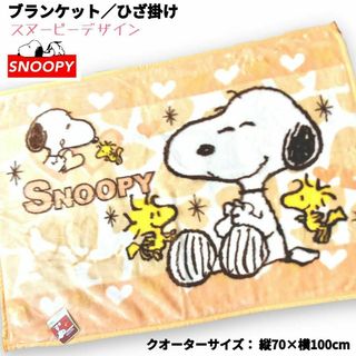 スヌーピー(SNOOPY)のスヌーピー ブランケット ひざ掛け クオーター snoopy PEANUTS ①(毛布)