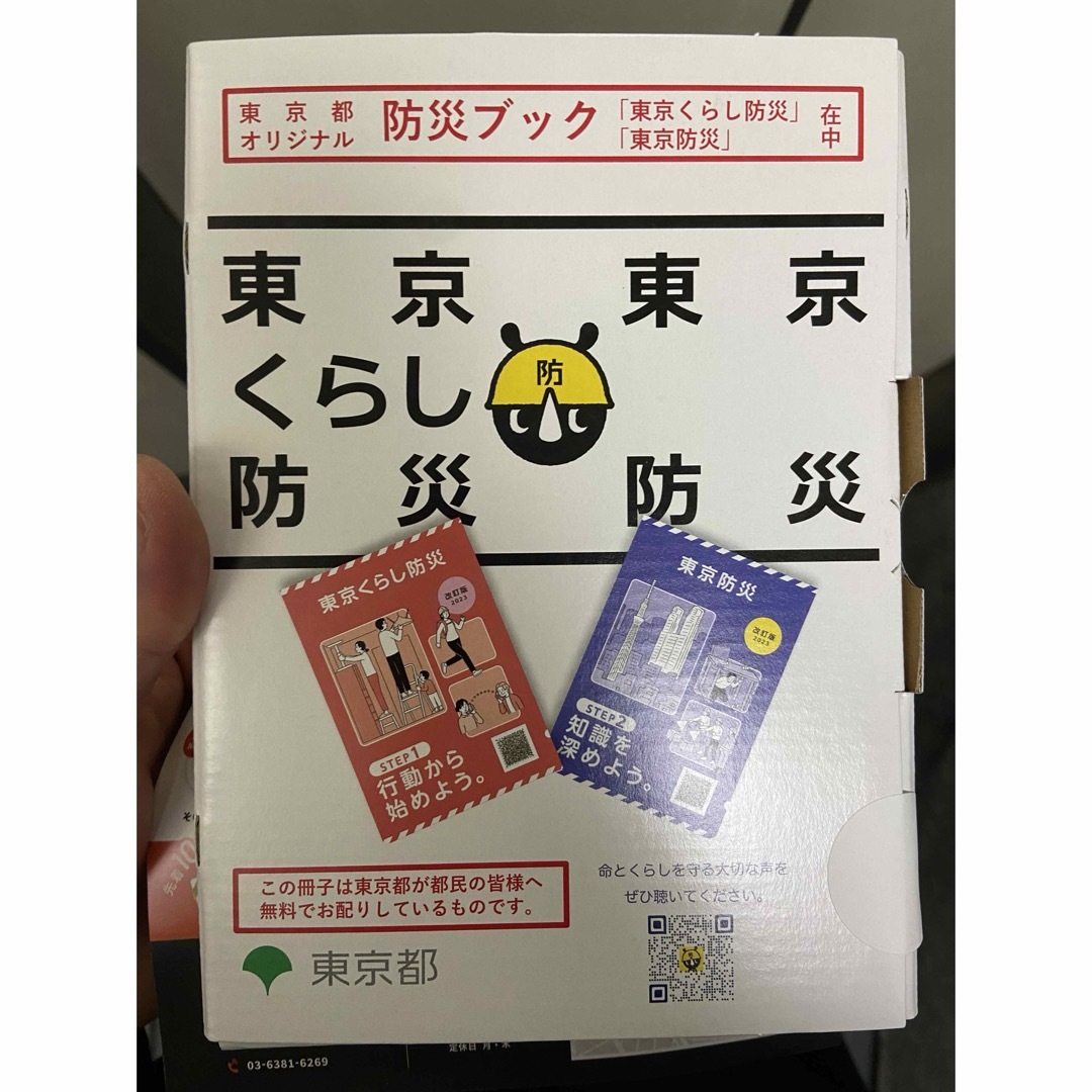 東京都オリジナル防災ブック インテリア/住まい/日用品の日用品/生活雑貨/旅行(防災関連グッズ)の商品写真