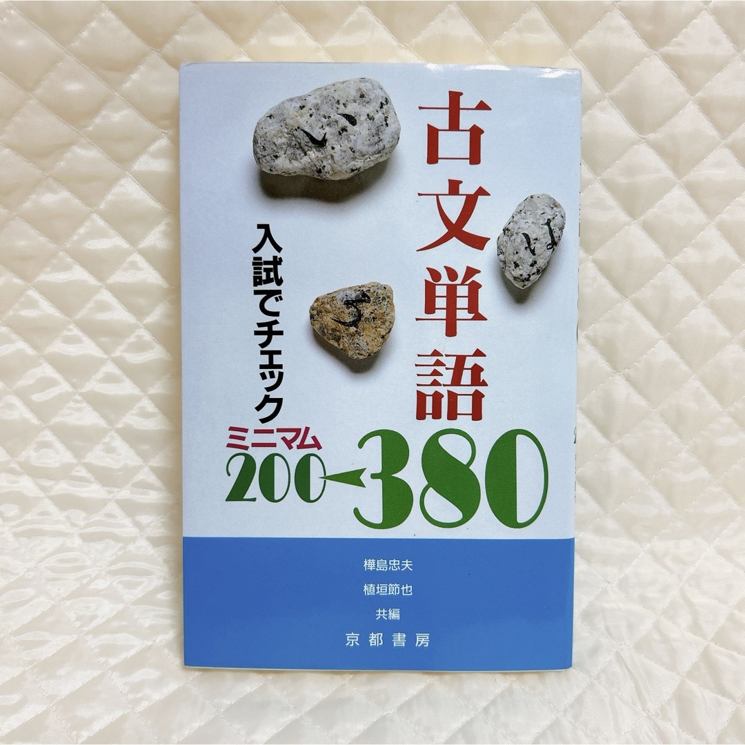 古文単語３８０ エンタメ/ホビーの本(語学/参考書)の商品写真