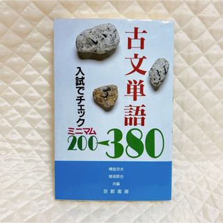 古文単語３８０(語学/参考書)