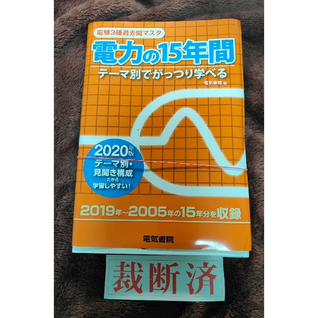 【裁断済】電験３種過去問マスタ電力の１５年間 エンタメ/ホビーの本(科学/技術)の商品写真