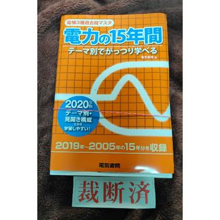 【裁断済】電験３種過去問マスタ電力の１５年間(科学/技術)