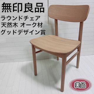 MUJI (無印良品) 椅子/チェアの通販 100点以上 | MUJI (無印良品)の