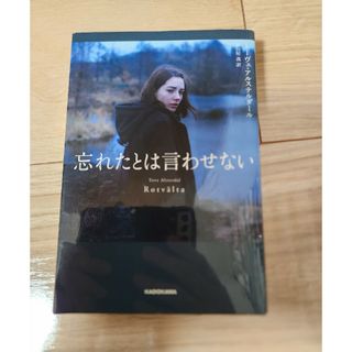 カドカワショテン(角川書店)の忘れたとは言わせない(文学/小説)