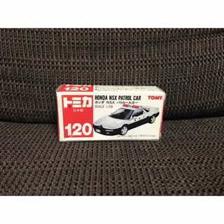 タカラトミー(Takara Tomy)の廃盤 トミカ No.120 NSX パトロールカー 日本製(ミニカー)