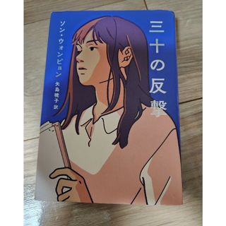 三十の反撃(文学/小説)