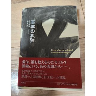 シンチョウシャ(新潮社)の百年の孤独(文学/小説)