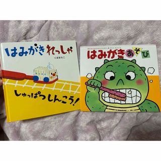 はみがきれっしゃしゅっぱつしんこう！　はみがきあそび　絵本　セット(絵本/児童書)