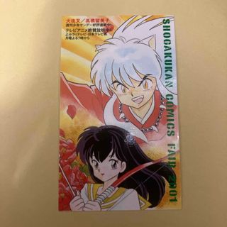 ショウガクカン(小学館)の犬夜叉 しおり コミックフェア2001 高橋留美子(その他)