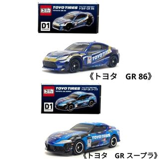 タカラトミーアーツ(T-ARTS)のTeam TOYO TIRES DRIFT★トヨタ GR86＆GRスープラ★２台(ミニカー)