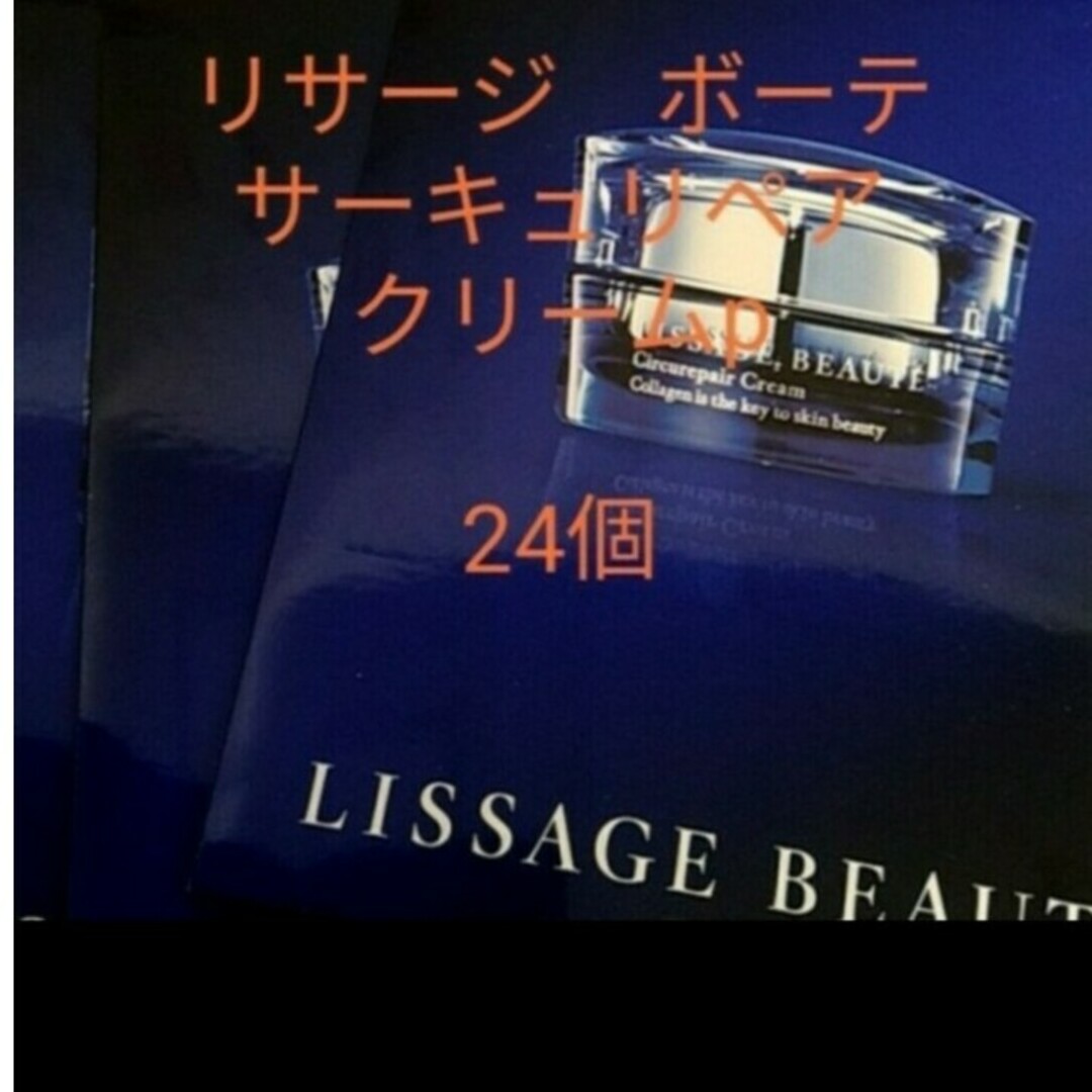 LISSAGE(リサージ)のリサージボーテサーキュリペアクリームp（薬用総合クリーム）24個セット コスメ/美容のスキンケア/基礎化粧品(フェイスクリーム)の商品写真