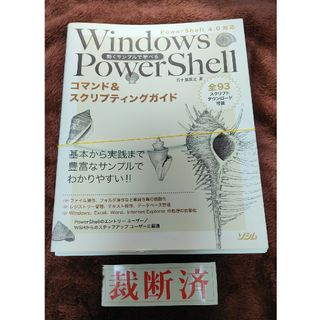 【裁断済】Ｗｉｎｄｏｗｓ　ＰｏｗｅｒＳｈｅｌｌコマンド＆スクリプティングガイド(コンピュータ/IT)