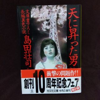 コウブンシャ(光文社)の帯付き初版本 天に昇った男 島田荘司(その他)