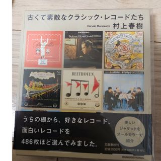 ブンゲイシュンジュウ(文藝春秋)の古くて素敵なクラシック・レコードたち(文学/小説)