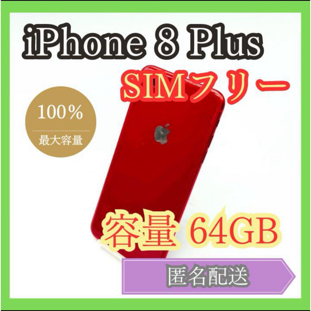 iPhone(アイフォーン)のiPhone 8 Plus 64GB SIMフリー 管理820 スマホ/家電/カメラのスマートフォン/携帯電話(スマートフォン本体)の商品写真