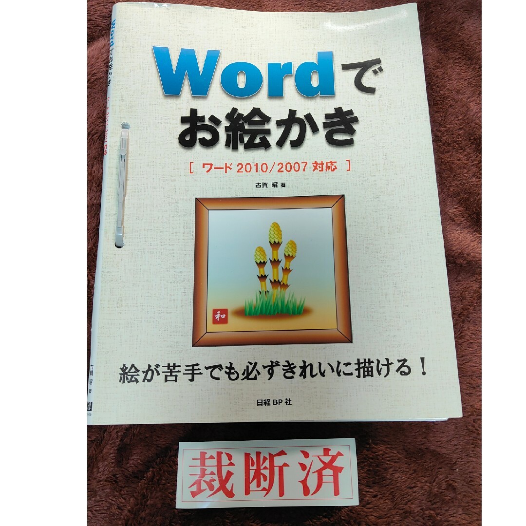 【裁断済】Ｗｏｒｄでお絵かき エンタメ/ホビーの本(コンピュータ/IT)の商品写真