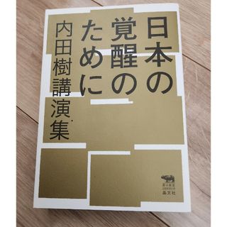 日本の覚醒のために(文学/小説)