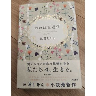 カドカワショテン(角川書店)のののはな通信(文学/小説)