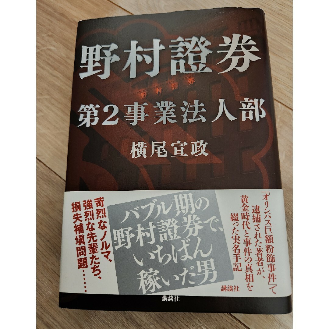 講談社(コウダンシャ)の野村證券第２事業法人部 エンタメ/ホビーの本(文学/小説)の商品写真